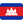 :flag_Cambodia: